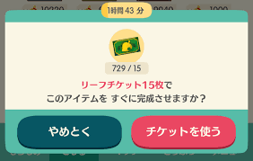 ポケ森 誤タップでリフチケ消費してしまったエピソード 喪失感ヤバイ どうぶつの森 まとめ どうぶつの森まとめ速報