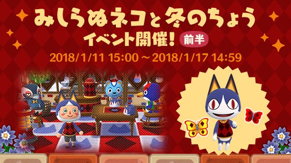 ポケ森 ガーデンイベント みしらぬネコと冬のちょう ｷﾀｰｗｗｗｗ どうぶつの森まとめ速報